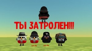 ТРЕК (ТЫ ЗАТРОЛЕН!) МОЙ ПЕРВЫЙ КЛИП!!!