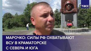 Марочко: силы РФ охватывают ВСУ в Краматорске с севера и юга