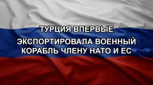 Турция впервые экспортировала военный корабль члену НАТО и ЕС