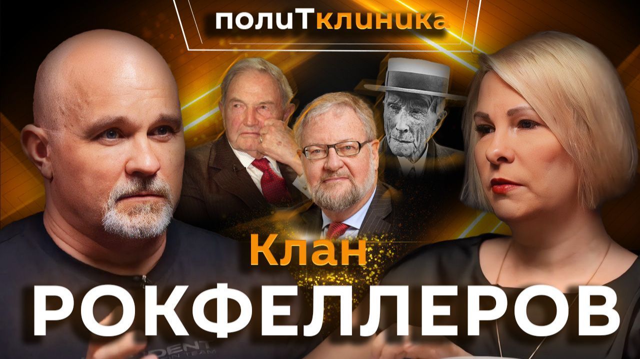 Василий Шуров. Откуда пришли деньги в семью Рокфеллеров?