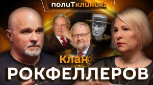 Василий Шуров. Откуда пришли деньги в семью Рокфеллеров?