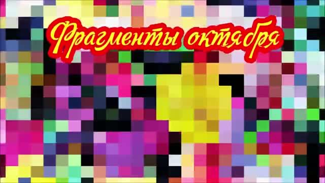ФРАГМЕНТЫ ОКТЯБРЯ
