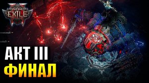 Первое прохождение актов ( Path of Exile 2 Третий акт финал-Босс Триумф Дориани)
