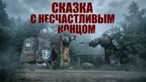 Заброшенный пионерлагерь Сказка