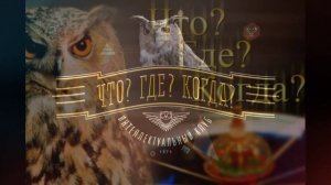 Что? Где? Когда? девятая игра экспериментальной серии 19.06.2026 обзор передачи
