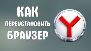 Как переустановить браузер яндекс