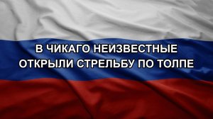 В Чикаго неизвестные открыли стрельбу по толпе
