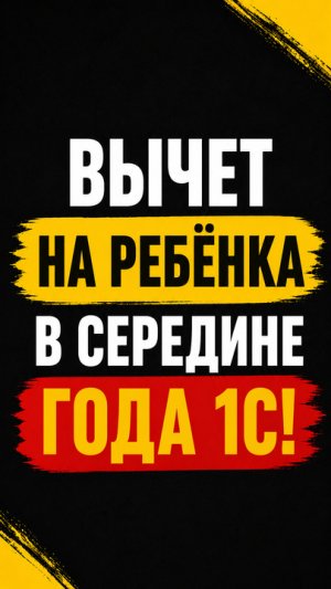 ВЫЧЕТ НА РЕБЕНКА В СЕРЕДИНЕ ГОДА В 1С