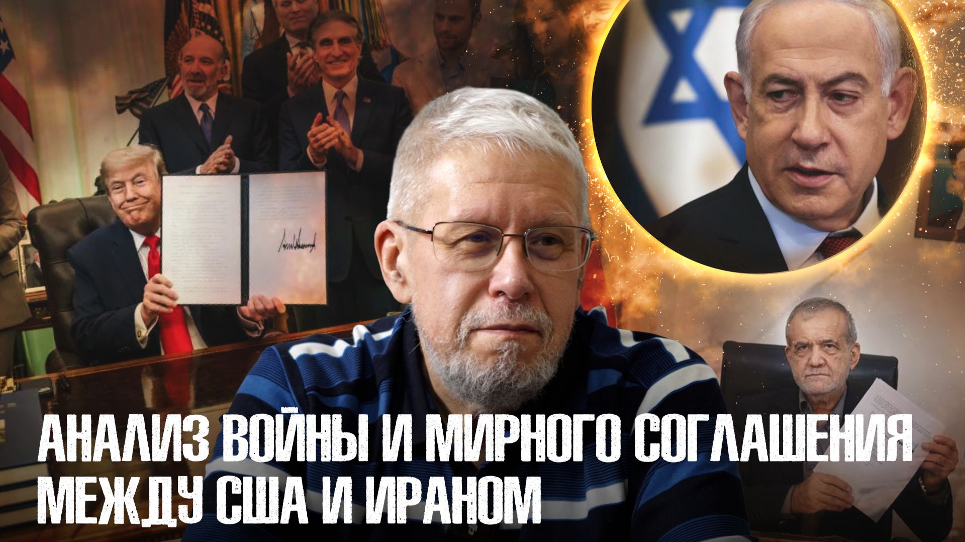 АНАЛИЗ ВОЙНЫ И МИРНОГО СОГЛАШЕНИЯ МЕЖДУ США И ИРАНОМ. СЕРГЕЙ ПЕРЕСЛЕГИН смотреть онлайн