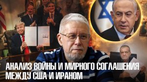 АНАЛИЗ ВОЙНЫ И МИРНОГО СОГЛАШЕНИЯ МЕЖДУ США И ИРАНОМ. СЕРГЕЙ ПЕРЕСЛЕГИН