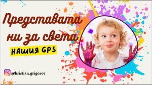 Представата ни за света - нашия GPS
