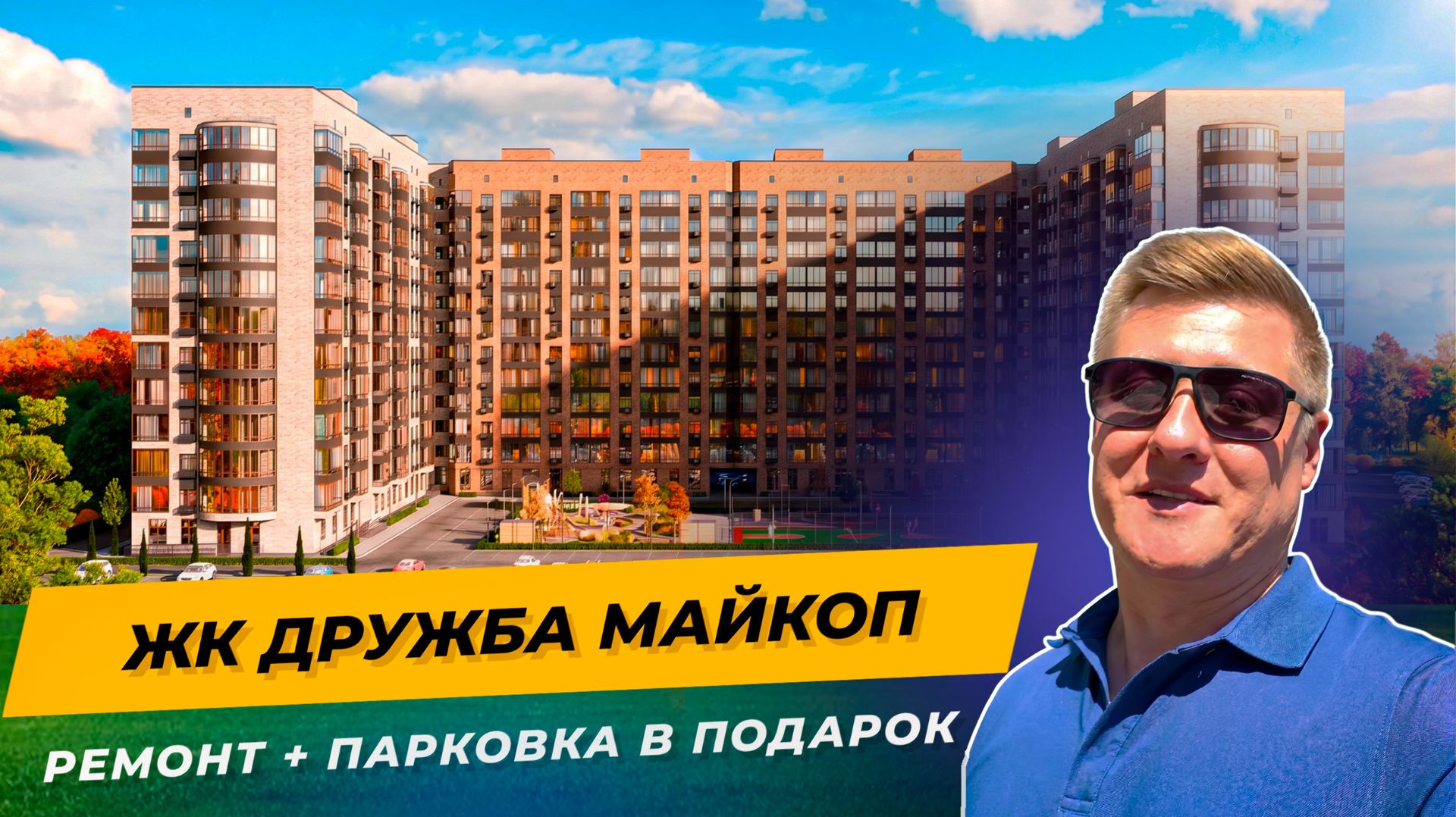 Дружба в Майкопе — ремонт и парковка в подарок  | Обновлённый обзор
