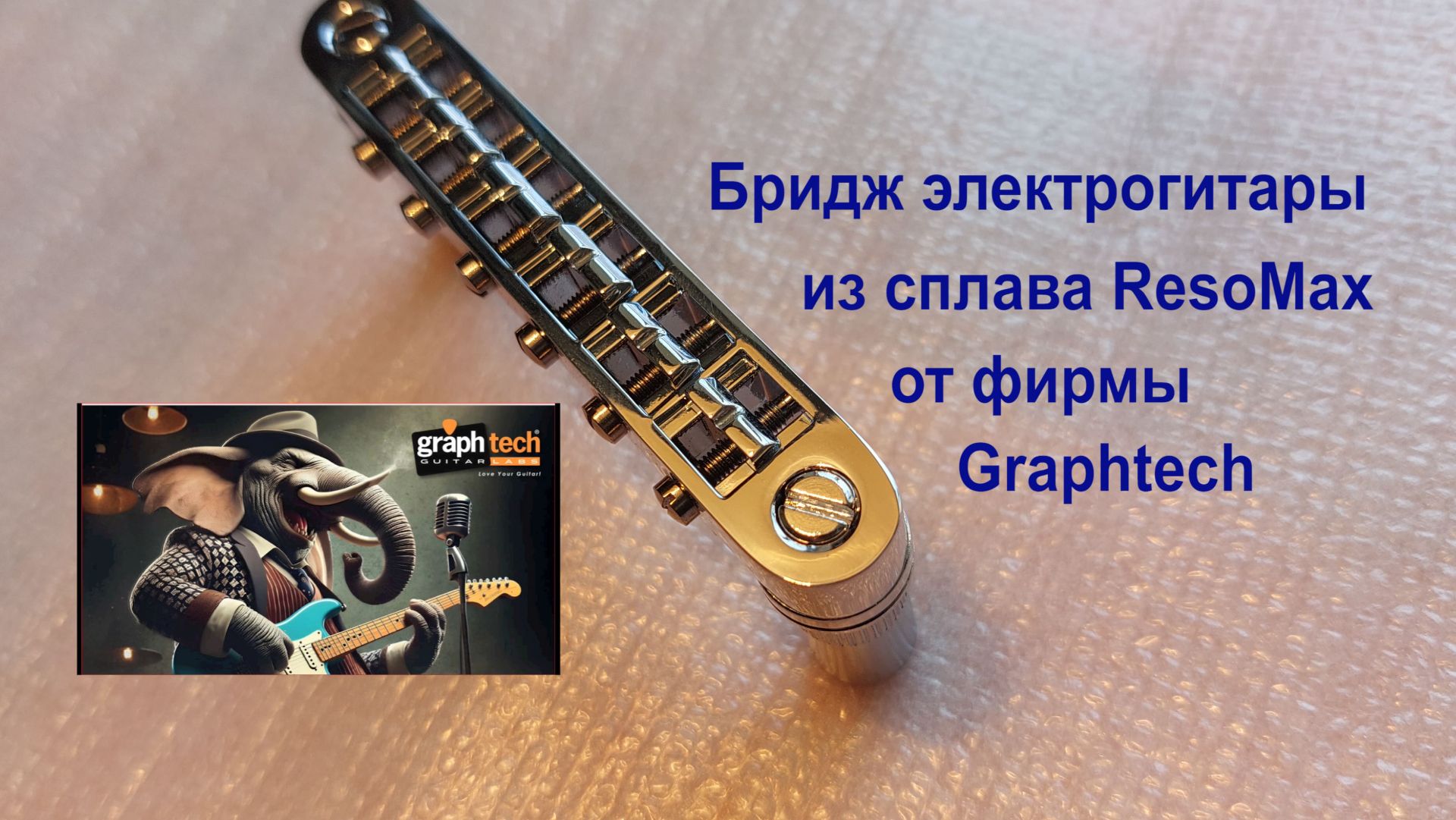 Бридж электрогитары из сплава ResoMax от Graphtech