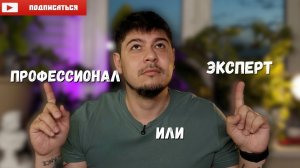 Профессионал или Эксперт