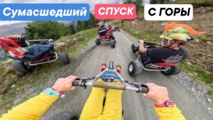 На картинге с горы. Сумасшедший спуск.