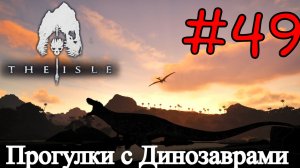 The Isle Evrima - В Мире Динозавров #49