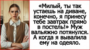 Слушать истории из жизни. Милый, ты так устаешь на диване, я принесу тебе завтрак прямо в постель.