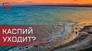 Воды в Каспийском море стало меньше