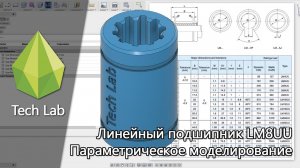 Линейный подшипник LM8UU. Параметрическое моделирование