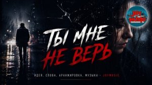 ТЫ МНЕ НЕ ВЕРЬ