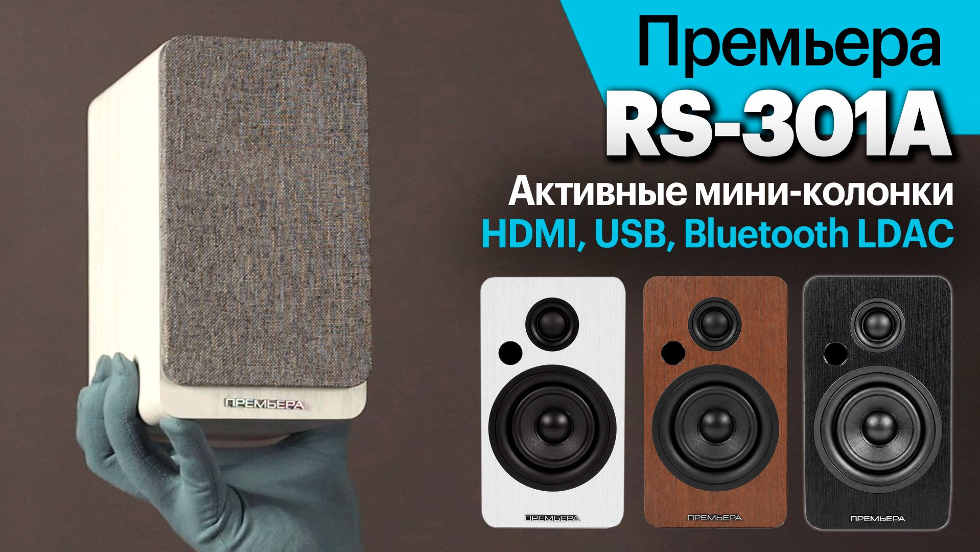 Премьера RS-301A — активные мини-колонки с HDMI, USB и Bluetooth LDAC смотреть онлайн