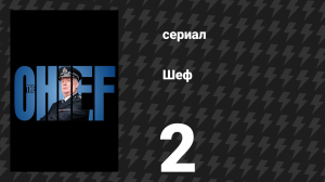 Шеф 1 сезон 2 серия «Личная перезагрузка» (сериал, 2025)