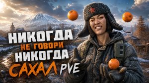 #DayZ #Неудержимые - #SAKHAL PVE ТА ЛАДНО