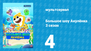 Большое шоу Акулёнка 3 сезон 4 серия (мультсериал, 2020)