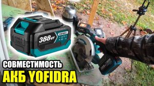 Аккумулятор Yofidra. Совместимость с Макитой и аналогами