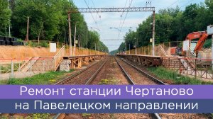 Ремонт станции Чертаново на Павелецком направлении