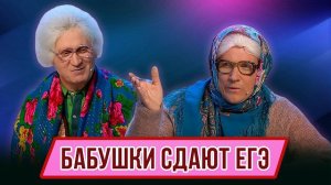 🍿 Номер Бабушки сдают ЕГЭ – Концерт География Уральских Пельменей – Южная Корея