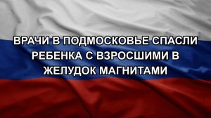 Врачи в Подмосковье спасли ребенка с взросшими в желудок магнитами