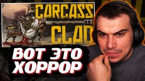 ГЛЕБ СМОТРИТ: Carcass Clad (Трейлер игры, 2026) | SASAVOT