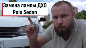 Замена лампы ДХО polo sedan #39