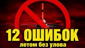 12 ошибок, из-за которых ты летом сидишь без улова