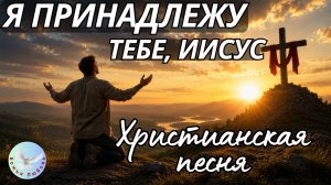 --Я принадлежу Тебе, Иисус--Христианская песня на стихи Ирины Боголюбовой Христианская музыка