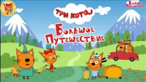 МультфильмТри_кота__Три_кота_Мультики_для_Детей__Сборник_серий_Три_кота__Новые_серии_три_кота (1)
