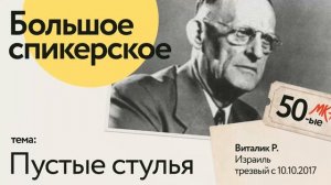 Блок_4_Большое_спикерское_Виталик_Р