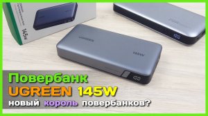 📦 Мощный повербанк UGREEN 145W 25000mAh 🥇 - Достойный соперник для ZMI 210W?