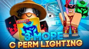 ВСЁ ЗАНОВО С ПЕРМАНЕНТНЫМ LIGHTING В BLOX FRUITS 4# СДЕЛАЛ ELECTRIC CLAW