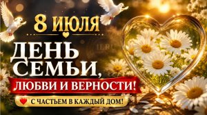 День Семьи, Любви и Верности 8 Июля | Красивая Музыкальная Открытка с Тёплыми Пожеланиями