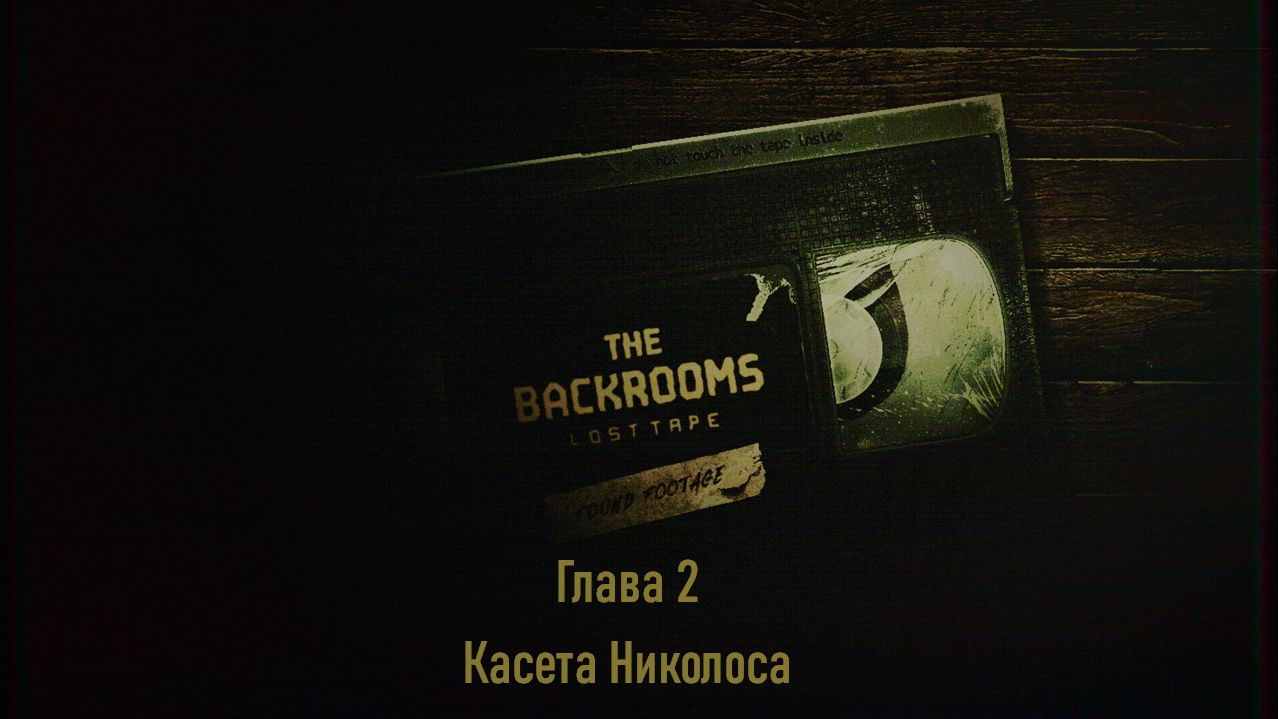 Backrooms: Lost Tape | Глава 2 | Касета Николаса