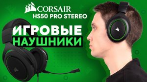 Для ценителей чистого звука - гарнитура Corsair HS50 Pro Stereo