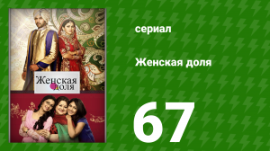 Женская доля 67 серия (сериал, 2014)