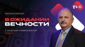 В ожидании вечности | Изучаем Библию