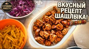 Шашлык из свиной шеи.