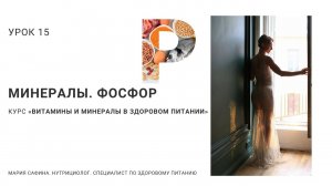 Фосфор. Минералы. Урок 15. Нутрициолог Мария Сафина