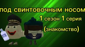 Под свинтовочным носом 1 сезон 1 серия