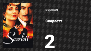 Скарлетт 2 серия (сериал, 1994)