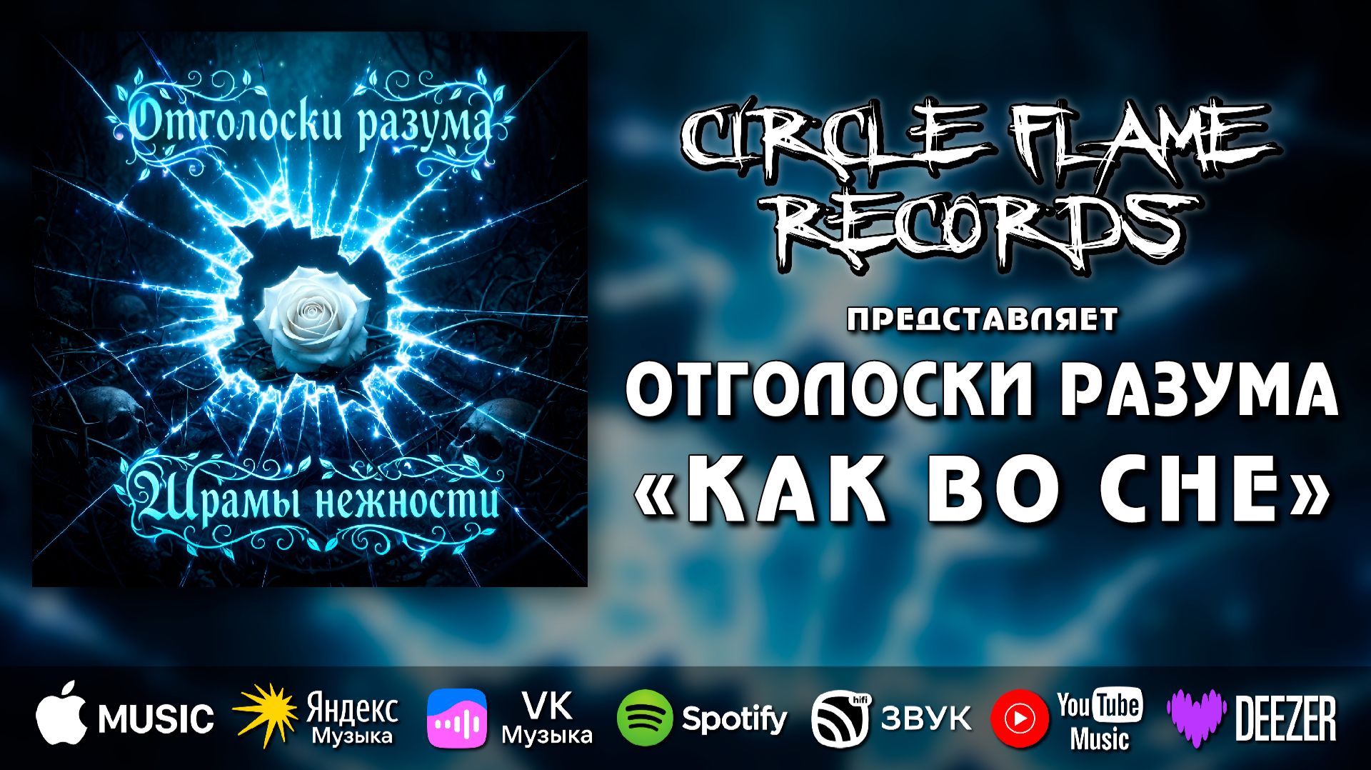 Отголоски разума – Как во сне